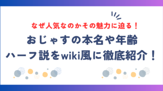 おじゃすの本名や年齢・ハーフ説をwiki風に徹底紹介！なぜ人気なのかその魅力に迫る！